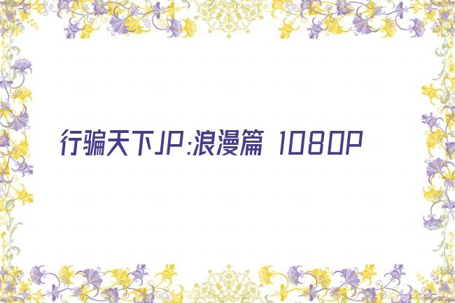 行骗天下JP:浪漫篇 1080P剧照